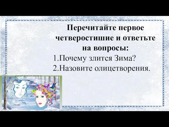 Перечитайте первое четверостишие и ответьте на вопросы: 1.Почему злится Зима? 2.Назовите олицетворения.