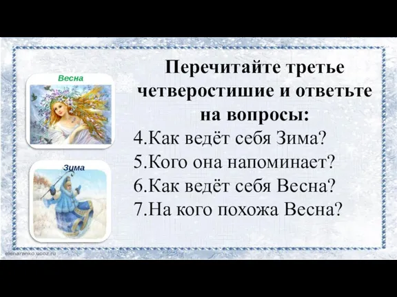 Перечитайте третье четверостишие и ответьте на вопросы: 4.Как ведёт себя Зима? 5.Кого