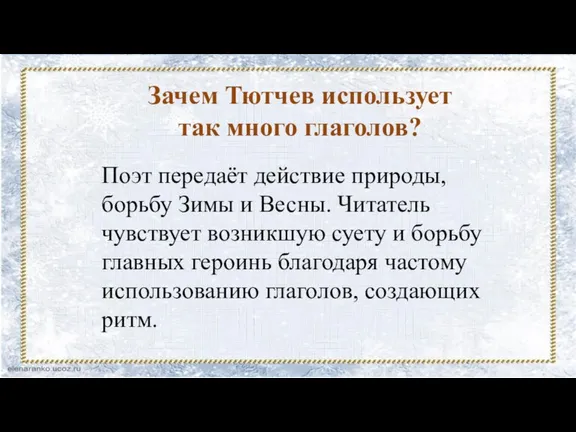 Зачем Тютчев использует так много глаголов? Поэт передаёт действие природы, борьбу Зимы