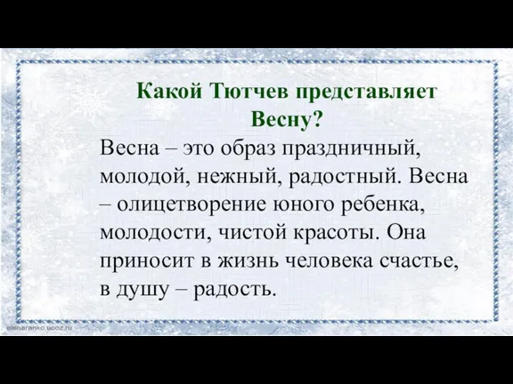 Какой Тютчев представляет Весну? Весна – это образ праздничный, молодой, нежный, радостный.