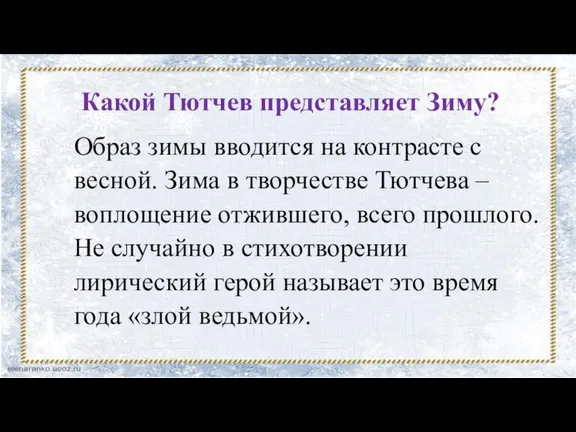 Образ зимы вводится на контрасте с весной. Зима в творчестве Тютчева –