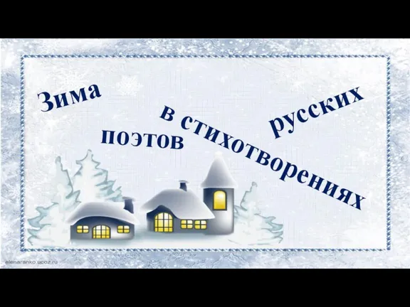 поэтов Зима в стихотворениях русских