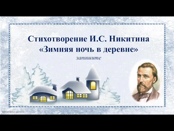 Стихотворение И.С. Никитина «Зимняя ночь в деревне» запишите