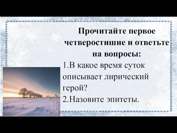 Прочитайте первое четверостишие и ответьте на вопросы: 1.В какое время суток описывает лирический герой? 2.Назовите эпитеты.