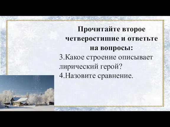 Прочитайте второе четверостишие и ответьте на вопросы: 3.Какое строение описывает лирический герой? 4.Назовите сравнение.