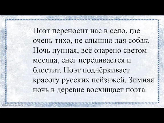 Поэт переносит нас в село, где очень тихо, не слышно лая собак.