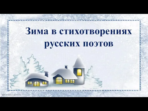Зима в стихотворениях русских поэтов