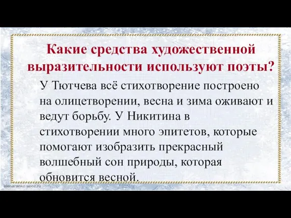 Какие средства художественной выразительности используют поэты? У Тютчева всё стихотворение построено на