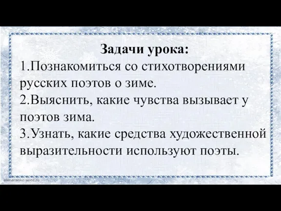 Задачи урока: 1.Познакомиться со стихотворениями русских поэтов о зиме. 2.Выяснить, какие чувства