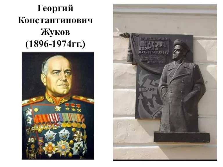 Георгий Константинович Жуков (1896-1974гг.)