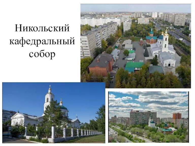 Никольский кафедральный собор