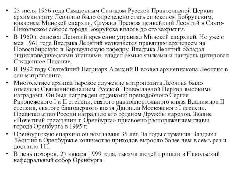 23 июля 1956 года Священным Синодом Русской Православной Церкви архимандриту Леонтию было