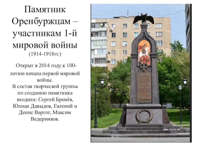 Памятник Оренбуржцам – участникам 1-й мировой войны (1914-1918гг.) Открыт в 2014 году