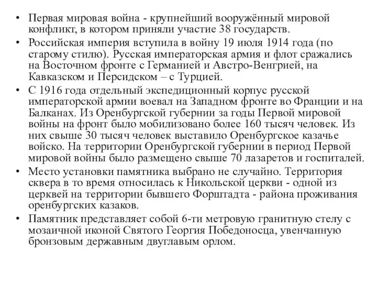 Первая мировая война - крупнейший вооружённый мировой конфликт, в котором приняли участие