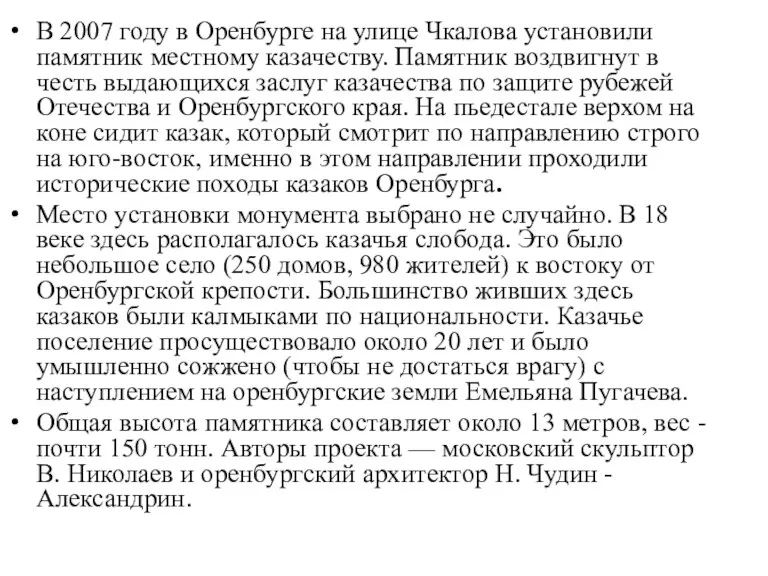 В 2007 году в Оренбурге на улице Чкалова установили памятник местному казачеству.