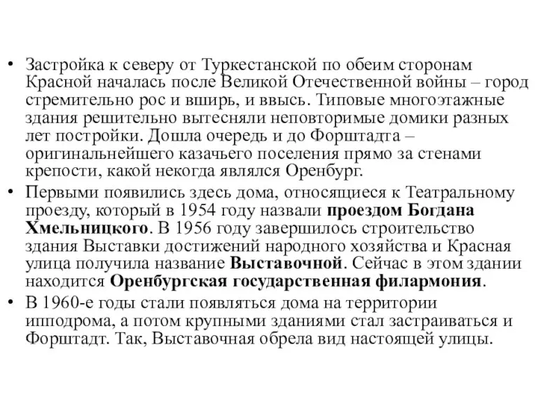 Застройка к северу от Туркестанской по обеим сторонам Красной началась после Великой