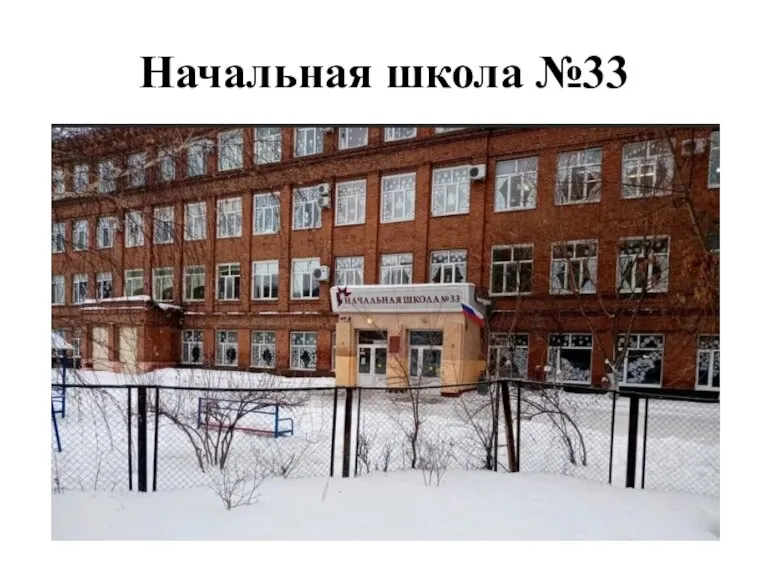 Начальная школа №33