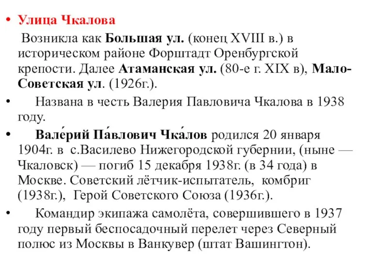 Улица Чкалова Возникла как Большая ул. (конец XVIII в.) в историческом районе