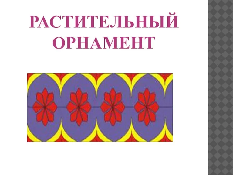 РАСТИТЕЛЬНЫЙ ОРНАМЕНТ