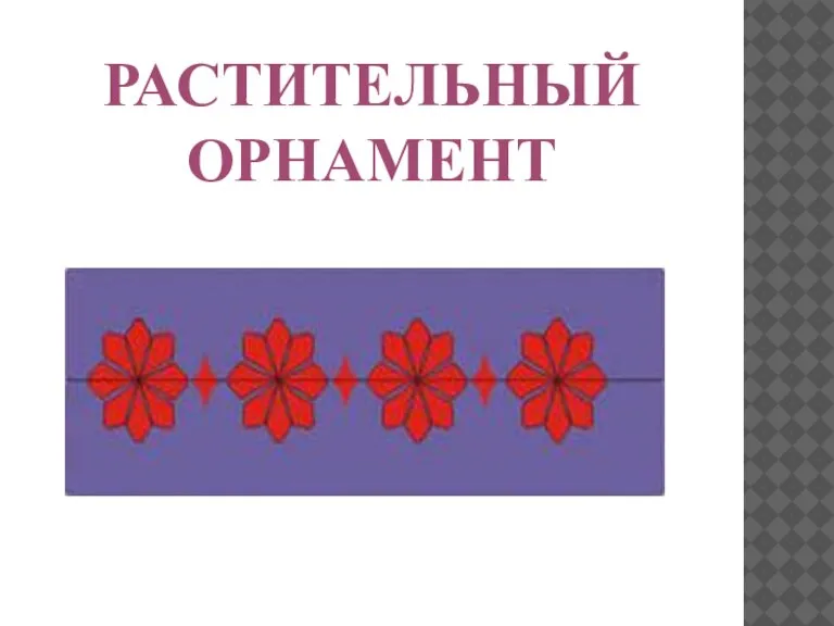 РАСТИТЕЛЬНЫЙ ОРНАМЕНТ