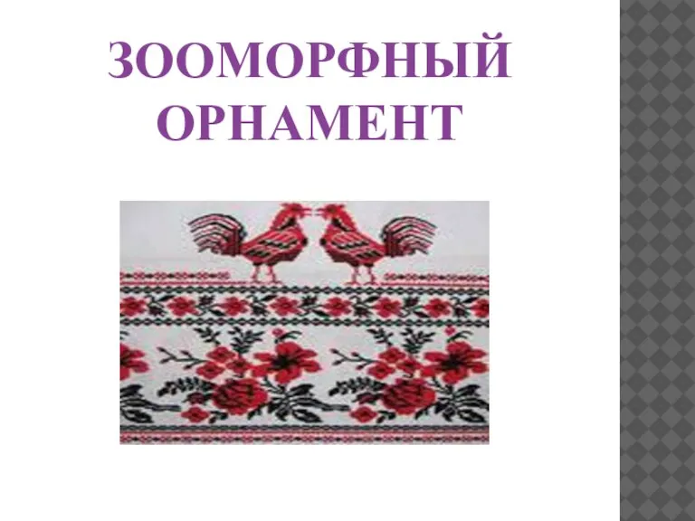 ЗООМОРФНЫЙ ОРНАМЕНТ