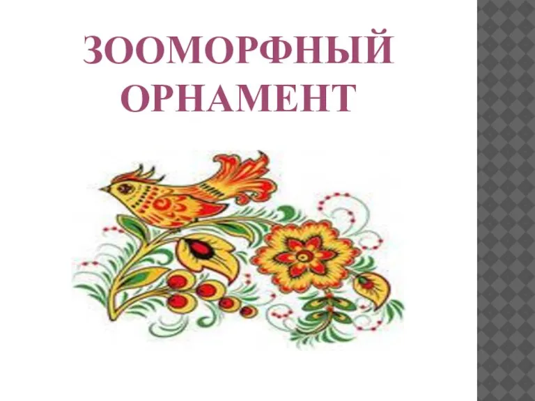 ЗООМОРФНЫЙ ОРНАМЕНТ