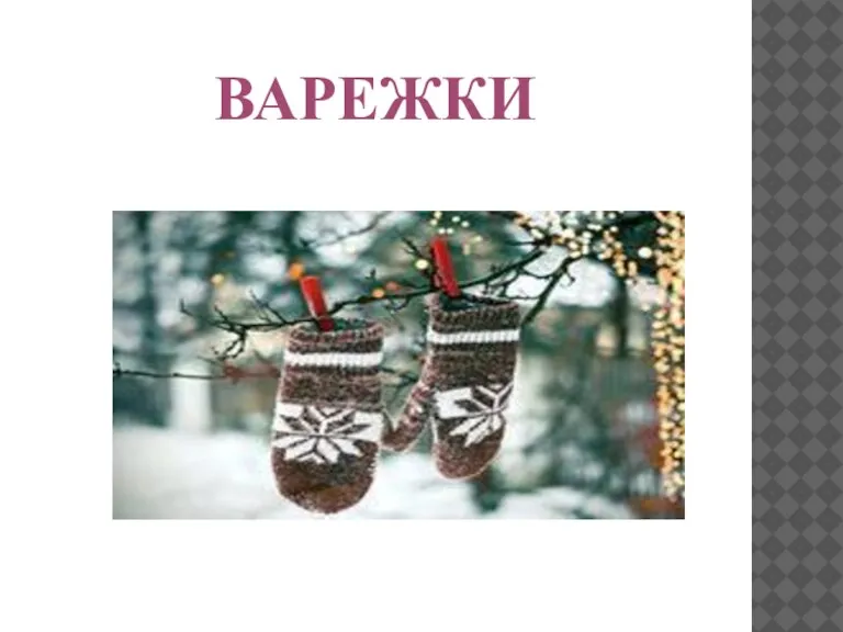 ВАРЕЖКИ