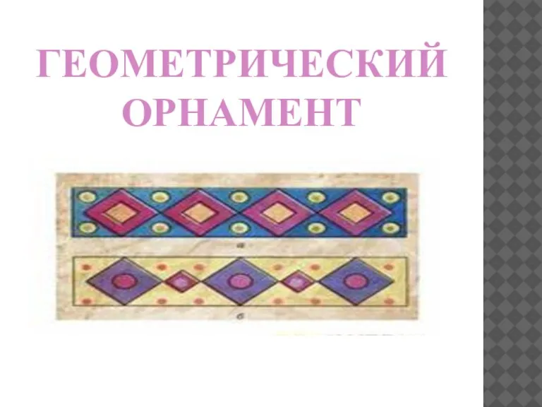 ГЕОМЕТРИЧЕСКИЙ ОРНАМЕНТ