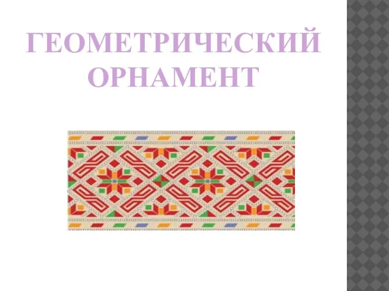 ГЕОМЕТРИЧЕСКИЙ ОРНАМЕНТ