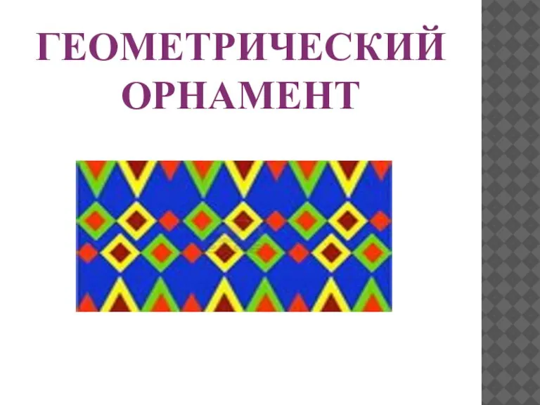 ГЕОМЕТРИЧЕСКИЙ ОРНАМЕНТ