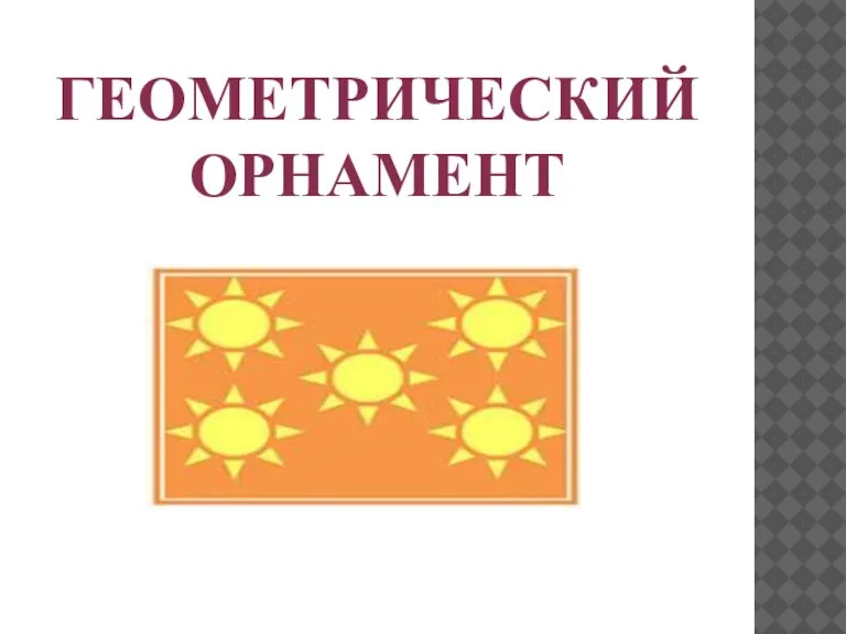 ГЕОМЕТРИЧЕСКИЙ ОРНАМЕНТ