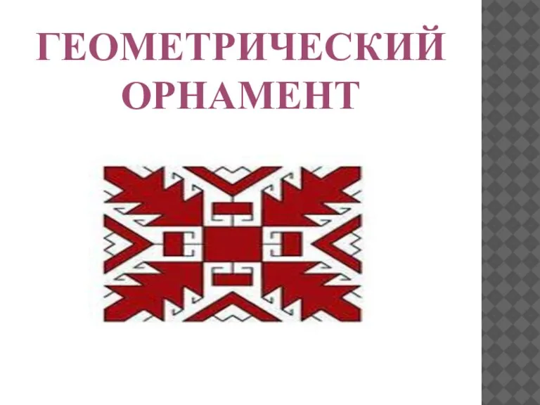 ГЕОМЕТРИЧЕСКИЙ ОРНАМЕНТ