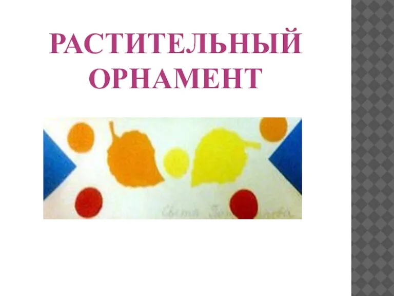 РАСТИТЕЛЬНЫЙ ОРНАМЕНТ