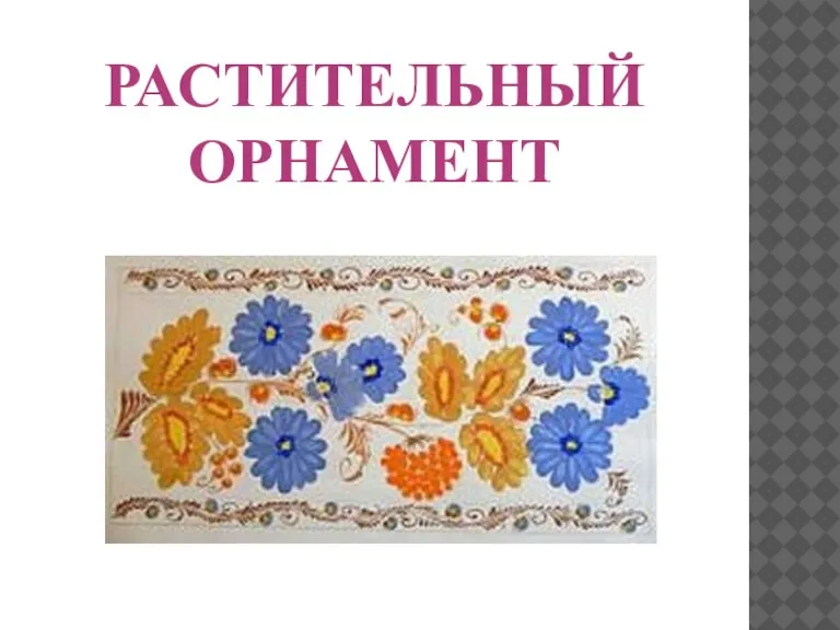 РАСТИТЕЛЬНЫЙ ОРНАМЕНТ