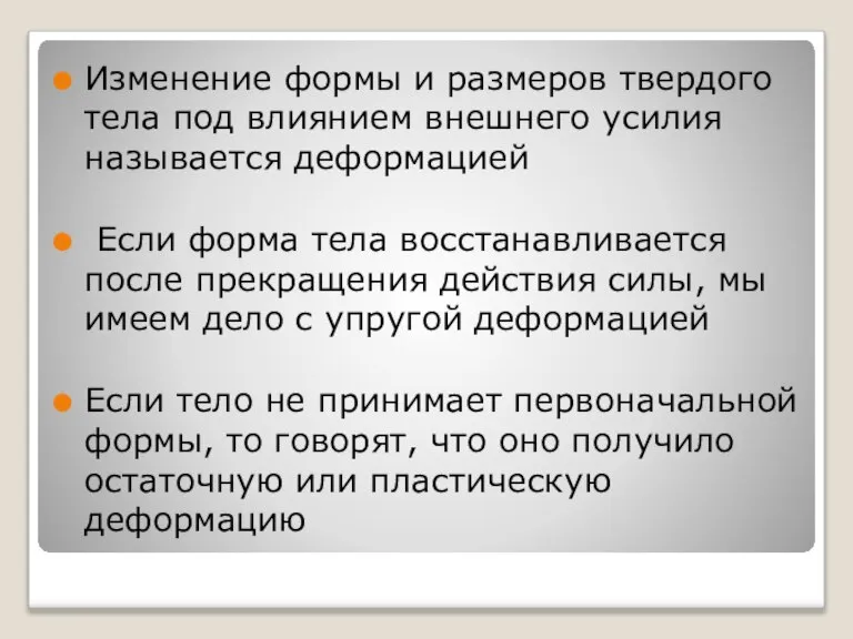 Изменение формы и размеров твердого тела под влиянием внешнего усилия называется деформацией