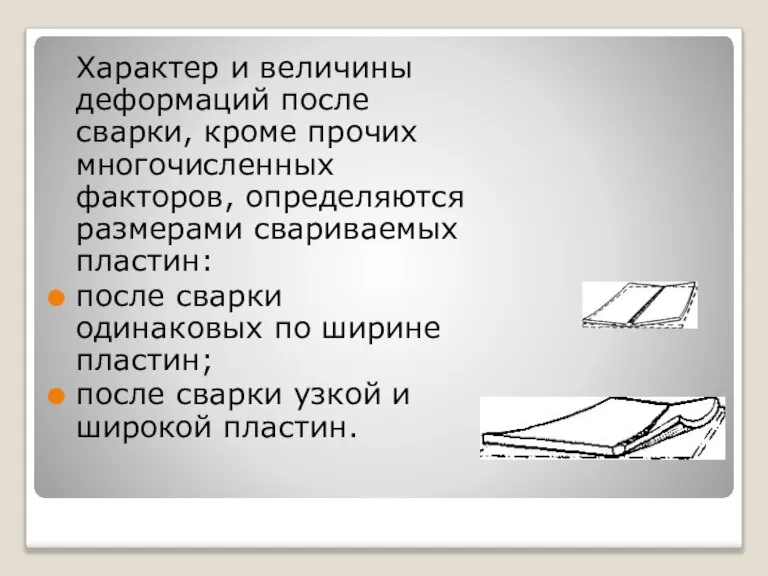 Характер и величины деформаций после сварки, кроме прочих многочисленных факторов, определяются размерами