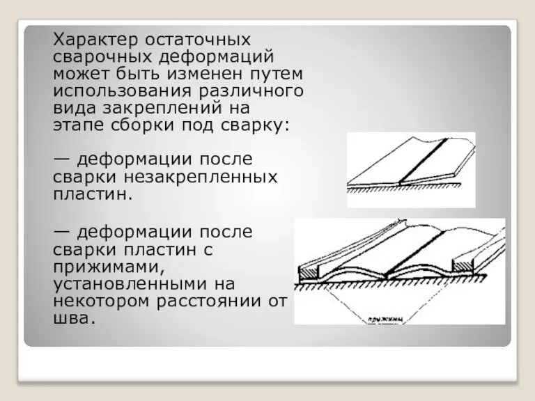 Характер остаточных сварочных деформаций может быть изменен путем использования различного вида закреплений