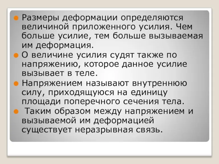 Размеры деформации определяются величиной приложенного усилия. Чем больше усилие, тем больше вызываемая