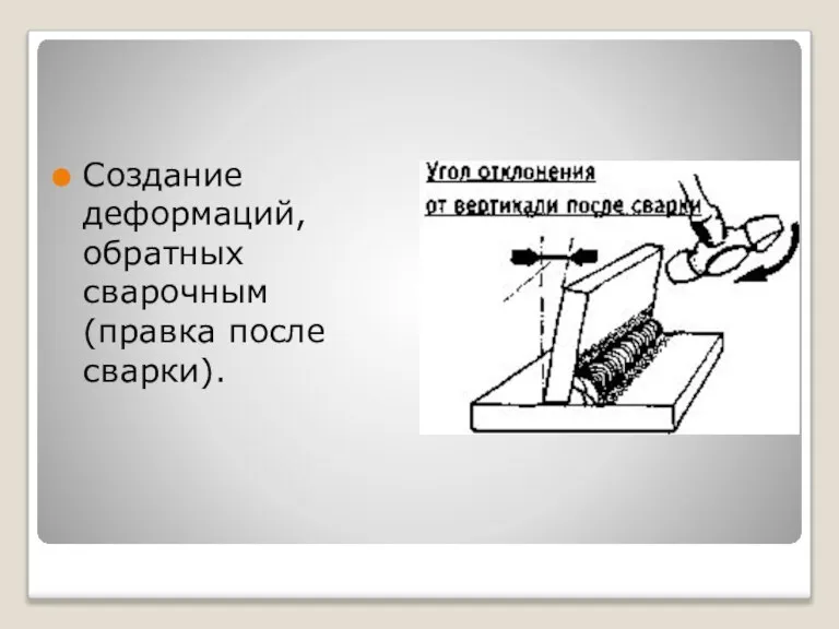 Создание деформаций, обратных сварочным (правка после сварки).