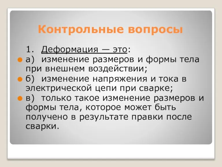 Контрольные вопросы 1. Деформация — это: а) изменение размеров и формы тела