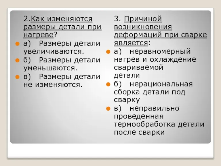 2.Как изменяются размеры детали при нагреве? а) Размеры детали увеличиваются. б) Размеры