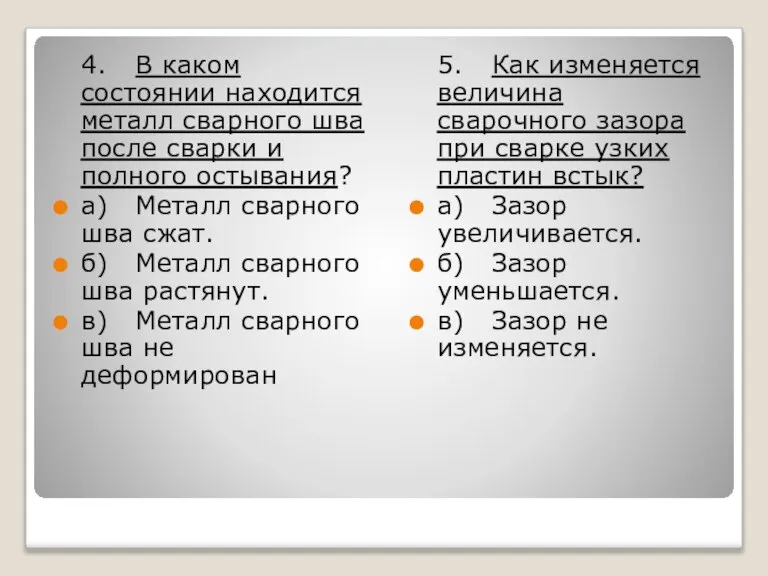 4. В каком состоянии находится металл сварного шва после сварки и полного