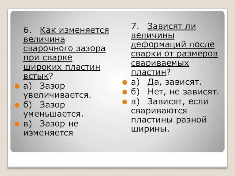 6. Как изменяется величина сварочного зазора при сварке широких пластин встык? а)