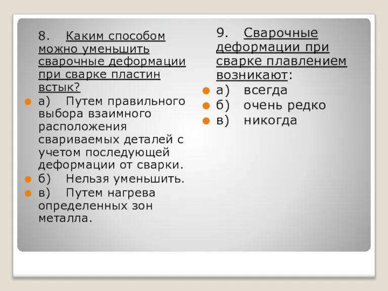 8. Каким способом можно уменьшить сварочные деформации при сварке пластин встык? а)