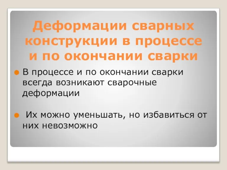 Деформации сварных конструкции в процессе и по окончании сварки В процессе и