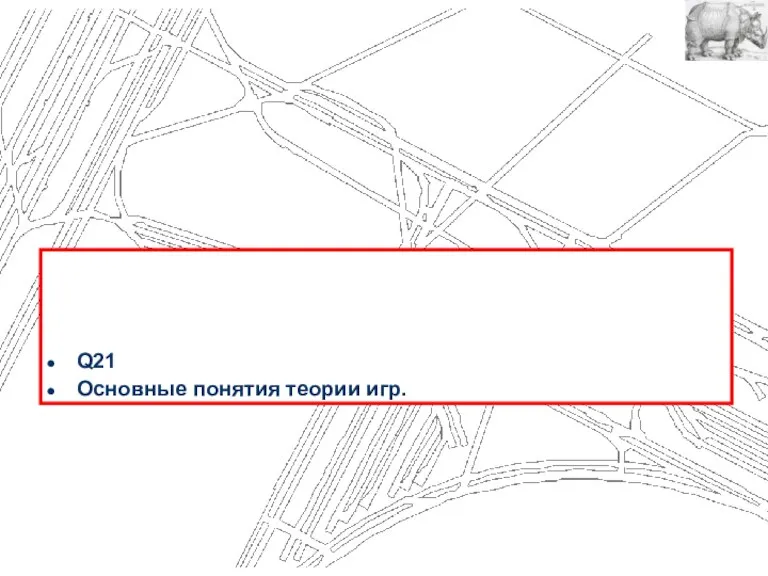 Q21 Основные понятия теории игр.