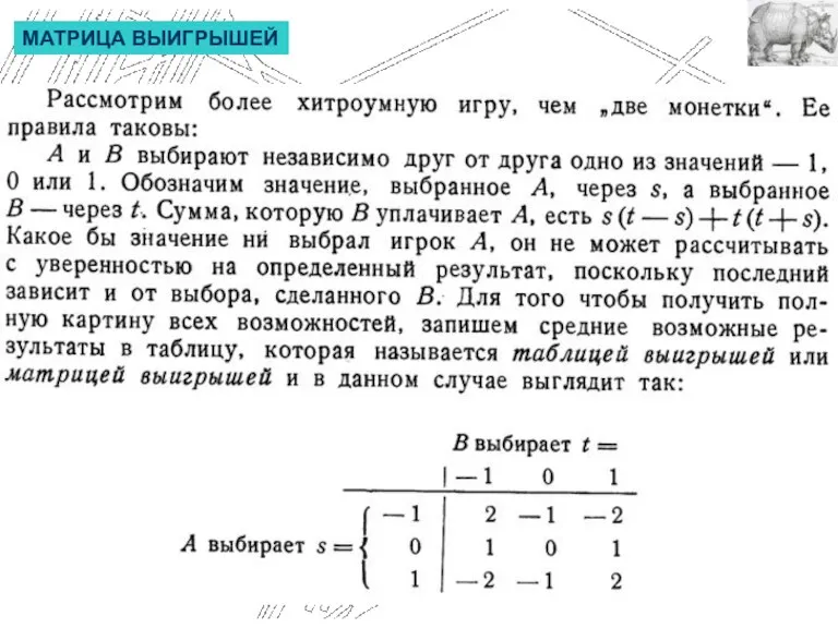 МАТРИЦА ВЫИГРЫШЕЙ