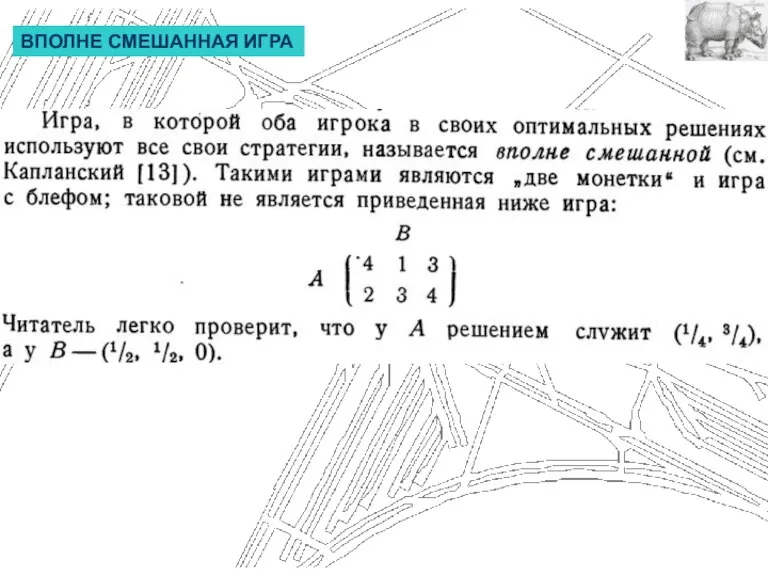 ВПОЛНЕ СМЕШАННАЯ ИГРА