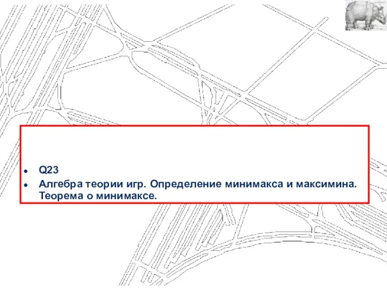 Q23 Алгебра теории игр. Определение минимакса и максимина. Теорема о минимаксе.