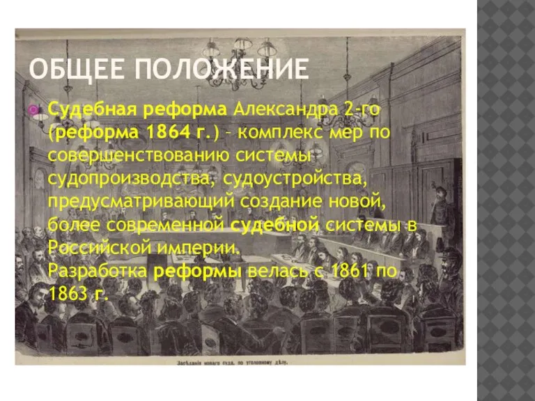 ОБЩЕЕ ПОЛОЖЕНИЕ Судебная реформа Александра 2-го (реформа 1864 г.) – комплекс мер